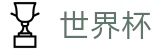 2026世界杯投注-官方赛事信息中心